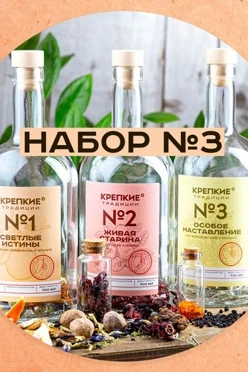 Набор для приготовления настоек №1, 3 бутылки _COPY_1
