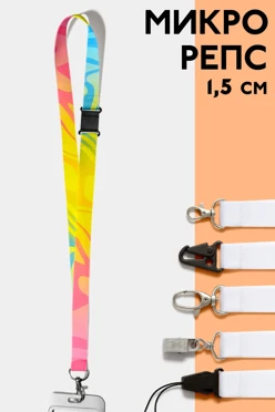 Купить ленту для бейджа микрорепс ширина 1,5 см, с замком безопасного разрыва, с печатью