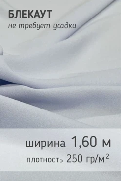 Купить ткань Блекаут 265 гр/м², 100% пэ, 165 см