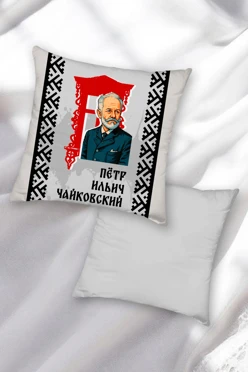 Купить подушку 40х40 см, с принтом "Pyotr Ilyich Tchaikovsky"