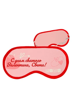 Купить маску для сна с принтом "Happy Valentine's Day"