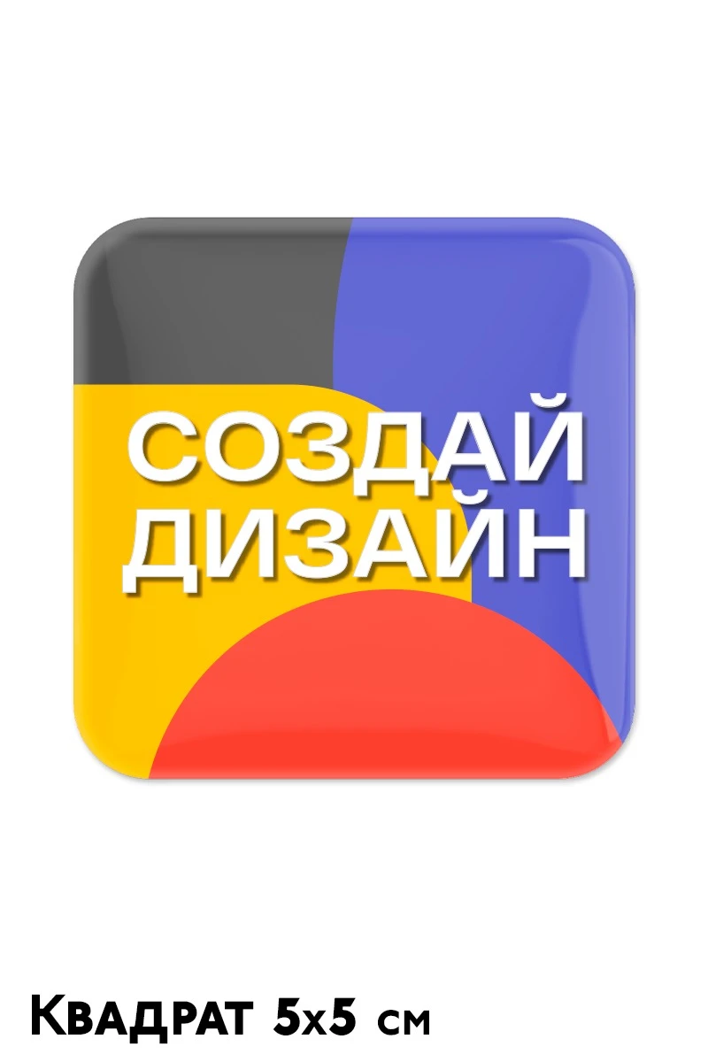 Наклейка заливная 5х5 см квадрат, с нанесением Наклейка заливная 5х5 см квадрат, с нанесением