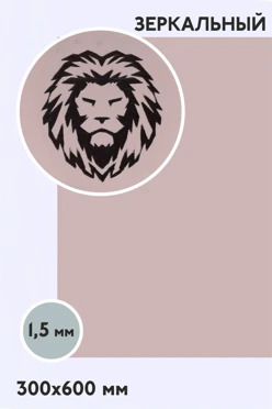 Купить пластик двухслойный зеркальный 600х300 мм 1,5 мм, серебро/черный