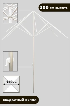 Купить конструкцию зонта Майорка 3 м