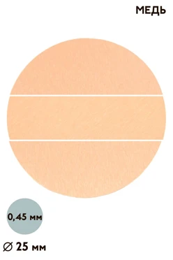 Купить вкладыш сатин односторонний 25 мм 0,5 мм 50 шт, медь