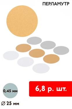 Купить вкладыш перламутр односторонний 25 мм 0,5 мм 50 шт