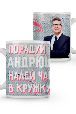 Кружка с принтом "I'll please Andrew, pour tea into a mug"#1