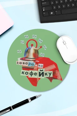Купить коврик для мыши круглый с принтом "I'll brew it like a café"