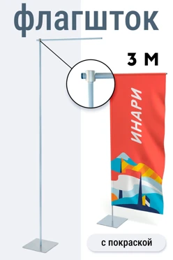 Купить флагшток Бриз 3 м