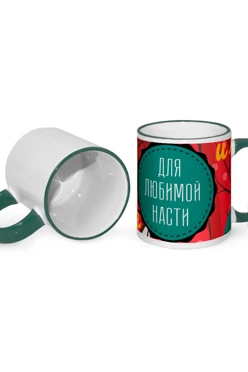 Купить кружку с цветной каймой и ручкой, с принтом "For my beloved Nastya"