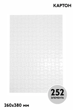 Купить пазл для сублимации А3 (252 элемента)