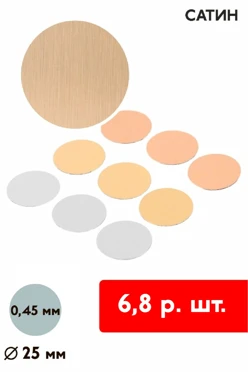 Купить вкладыш сатин односторонний 25 мм 0,5 мм 50 шт