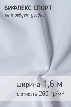 Купить ткань Бифлекс Спорт 260 гр/м², 87% пэ 13% сп, 160 см