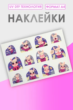 Купить наклейку УФ ДТФ А4 (29,7х21 см)