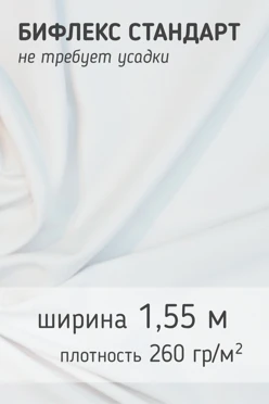 Купить ткань Бифлекс Стандарт 260 гр/м², 100% пэ, 155 см