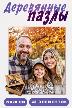 Купить пазл деревянный с нанесением, А4  (48 элементов)