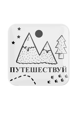 Купить наклейку заливную 5х5 см квадрат, с нанесением "Путешествую"
