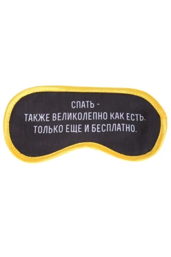 Купить маску для сна с принтом "Sleep for free"