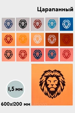 Купить пластик двухслойный царапанный 1200х600 мм 1,5 мм