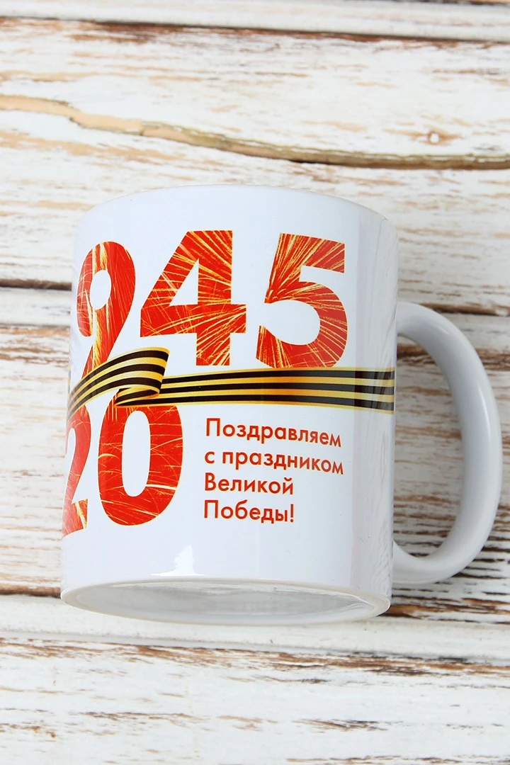 Купить Кружку чайную с полной запечаткой "Победа!"