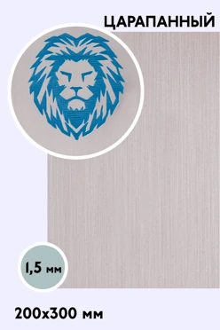 Купить пластик двухслойный царапанный 200х300 мм 1,5 мм, серебро/голубой