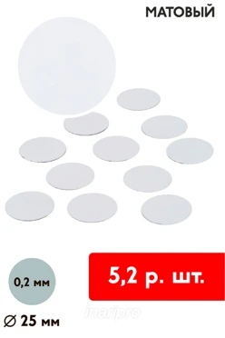 Купить вкладыш односторонний матовый 25 мм 0,2 мм 50 шт