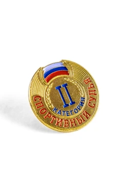 Купить значок Спортивный судья 2 категории