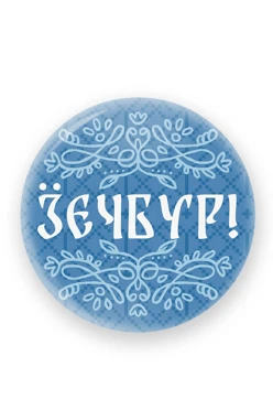 Купить значок закатной диаметр 44 мм, с принтом "Hello"