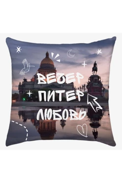Купить подушку 50х50 см, с принтом "Evening, Piter, Love"
