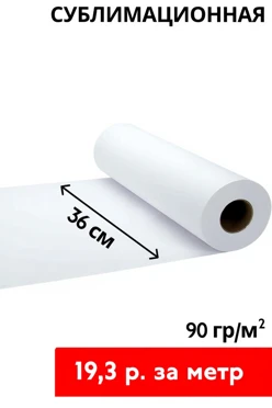 Купить сублимационную бумагу 90 гр/м² 36 см, рулон 150 м