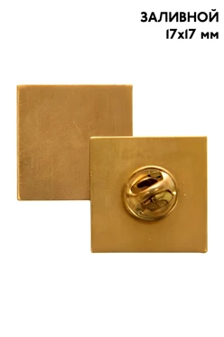 Купить заготовку для значка заливного Квадрат 17х17 мм
