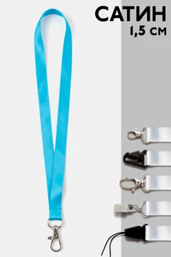 Купить лента для бейджа сатин ширина 1,5 cм, с фастексом