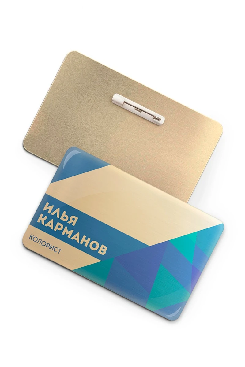 Купить бейдж без окна металлический 47х73 мм "Илья Карманов" Купить бейдж без окна металлический 47х73 мм "Илья Карманов"