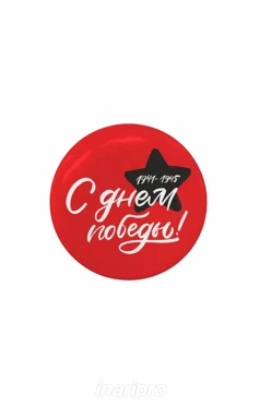 Купить значок закатной диаметр 25 мм, с принтом "Thank you for the victory"