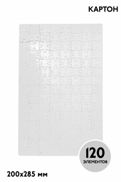 Купить пазл картонный для сублимации, А4 (120 элементов)