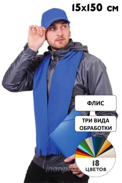 Купить однотонный флисовый шарф 15х150 см (однослойный)