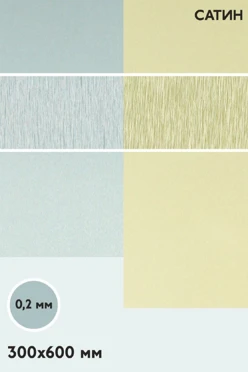 Купить алюминий сатин двухсторонний 600х300 мм 0,2 мм