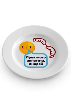 Тарелка с принтом "Bon appetit, Andrey"#1