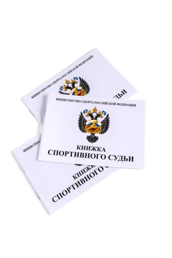 Купить книжку спортивного судьи