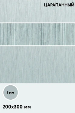 Купить алюминий царапанный односторонний 200х300 мм 1 мм