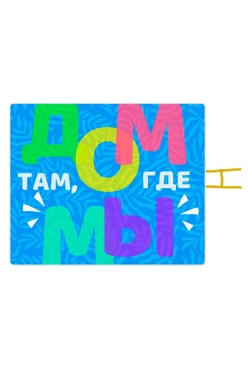 Купить плед Комфорт для пикника 120х145 см (трехслойный), с принтом "Home is where we are"