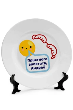 Купить тарелку с принтом "Bon appetit, Andrey"