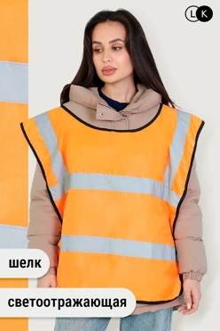 Сигнальные накидки предназначены для обеспечения безопасности. Благодаря яркой ткани и вставкам светоотражающего материала накидка заметна в темное время суток. У нас вы сможете приобрести оптовую партию этих изделий по выгодной цене. На их поверхность мы