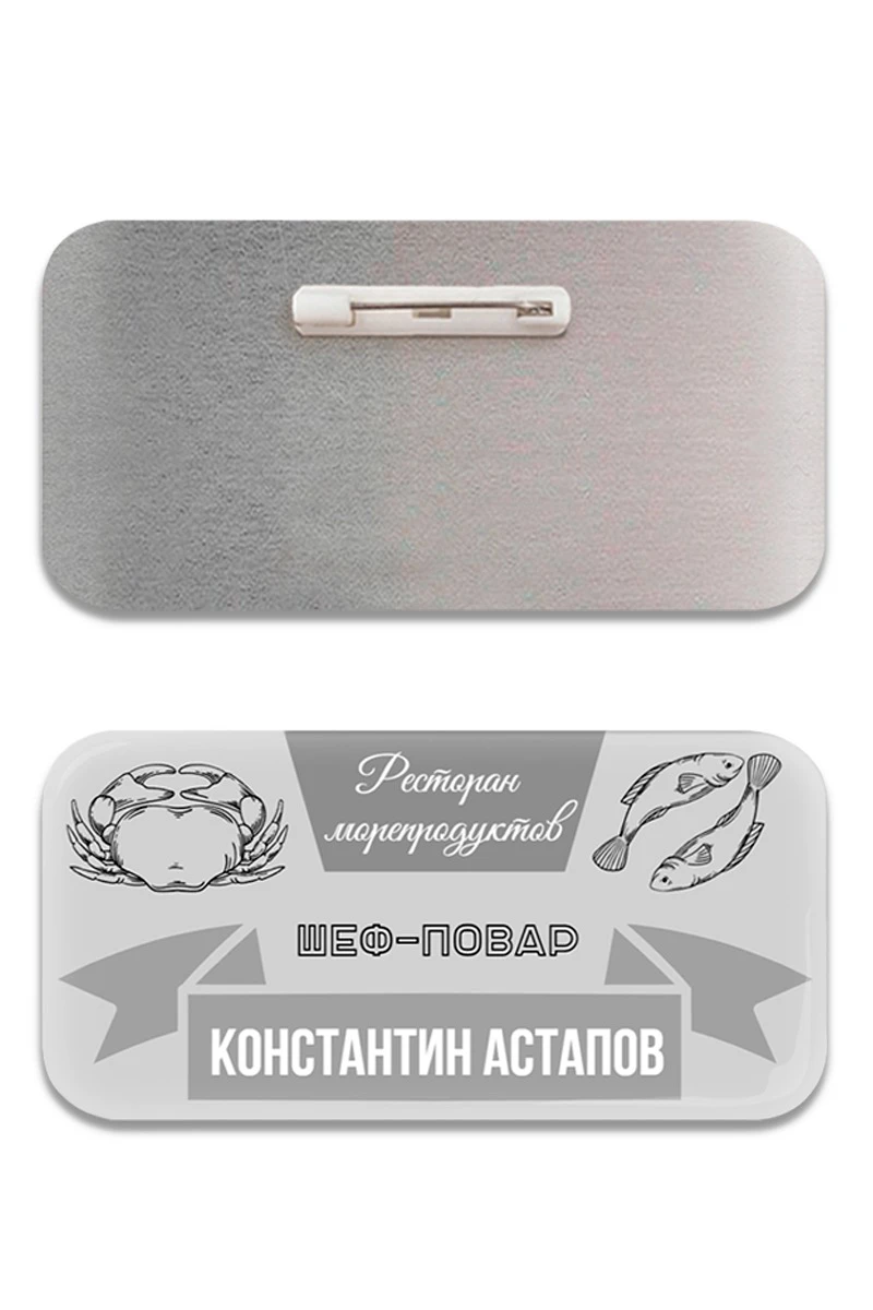 Купить бейдж металлический 30х60 мм без окна "Константин Астапов"
