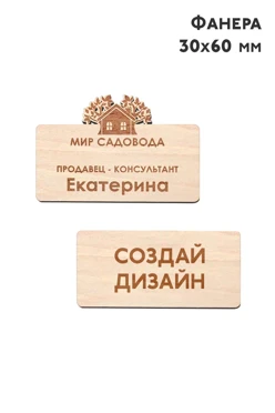 Купить бейдж из фанеры 30х60 мм с гравировкой