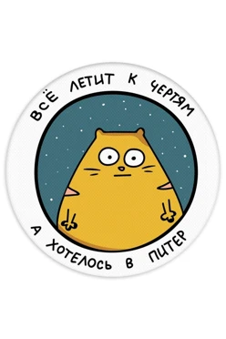 Купить Шеврон Круг печатный из габардина 25х25 см "I wanted to go to St. Petersburg"