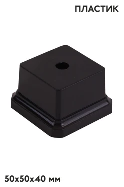 Купить основание пластиковое, черное 50х50х40 мм