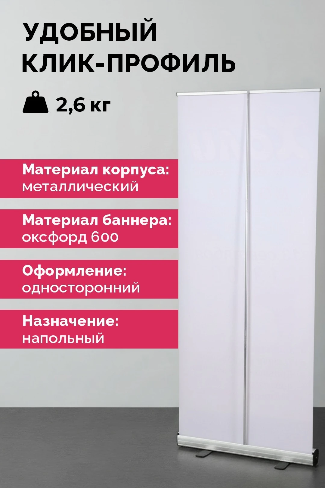 Купить ролл-ап 85х200 см  с баннером (1 стойка)