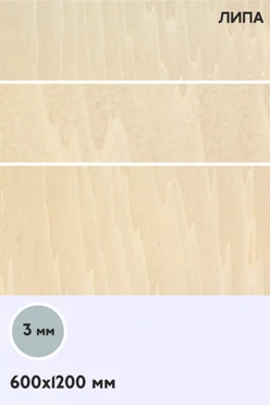 Купить фанеру липа сорт 1/1 1200х600 мм 3 мм