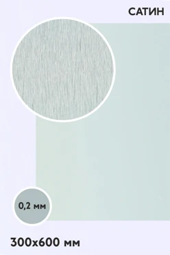 Купить алюминий сатин двухсторонний 600х300 мм 0,2 мм, серебро